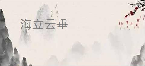 海立云垂