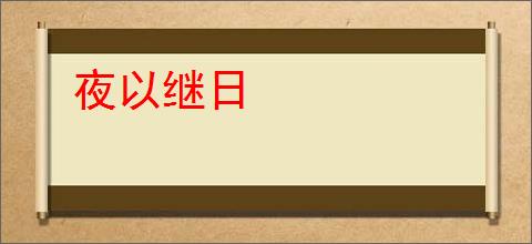 夜以继日