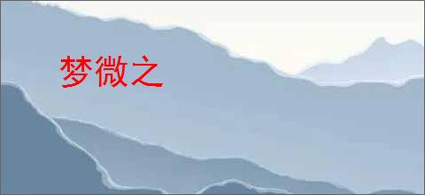 梦微之
