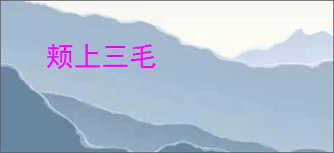 颊上三毛