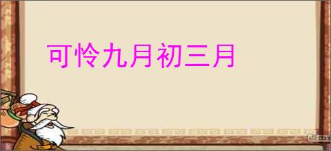 可怜九月初三月