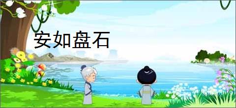 安如盘石