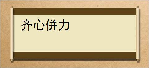 齐心併力
