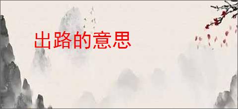 出路的意思
