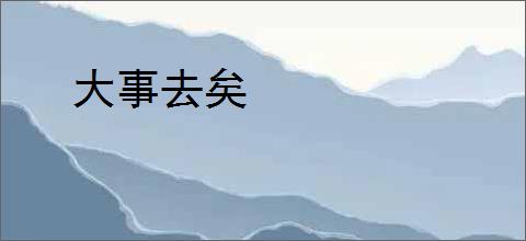 大事去矣