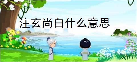 注玄尚白什么意思
