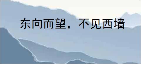 东向而望,不见西墙