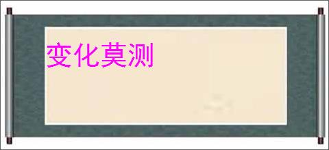 变化莫测