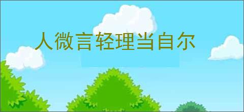 人微言轻理当自尔