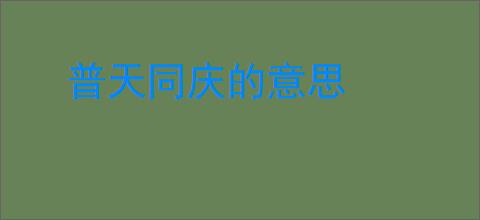 普天同庆的意思