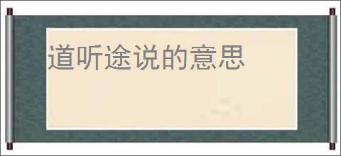 道听途说的意思