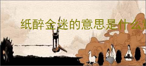 纸醉金迷的意思是什么意思