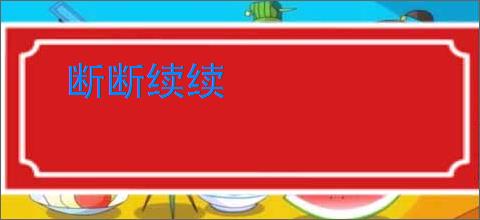 断断续续