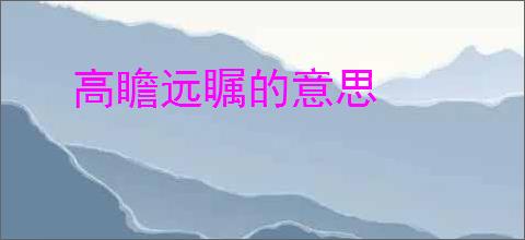 高瞻远瞩的意思