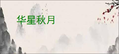华星秋月