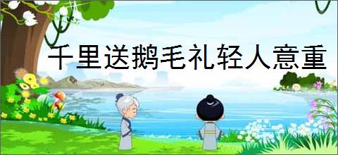 千里送鹅毛礼轻人意重