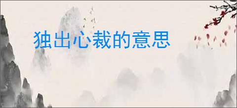 独出心裁的意思