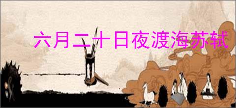 六月二十日夜渡海苏轼