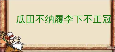 瓜田不纳履李下不正冠