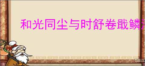 和光同尘与时舒卷戢鳞潜翼思属风云