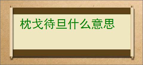 枕戈待旦什么意思