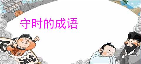 守时的成语
