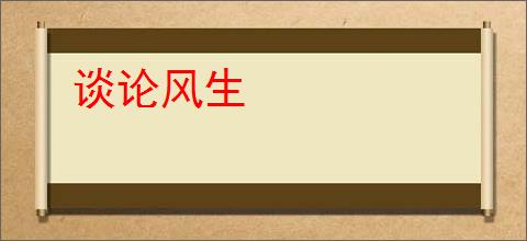谈论风生