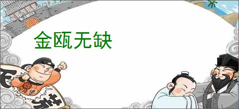 金瓯无缺
