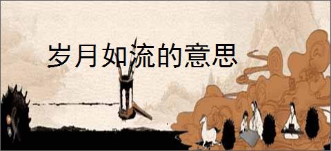 岁月如流的意思