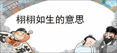 栩栩如生的意思