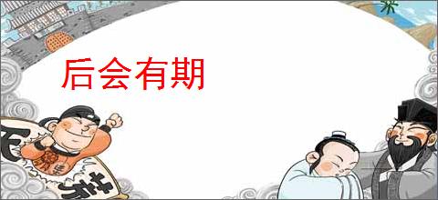 后会有期