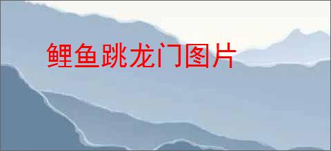 鲤鱼跳龙门图片