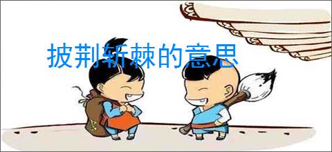 披荆斩棘的意思