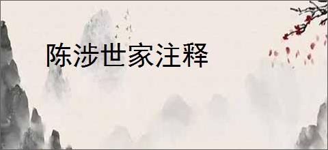 陈涉世家注释