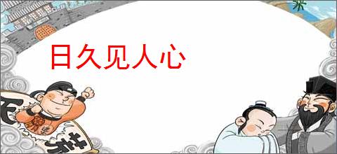 日久见人心