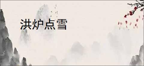 洪炉点雪
