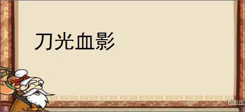 刀光血影
