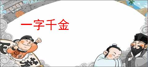 一字千金