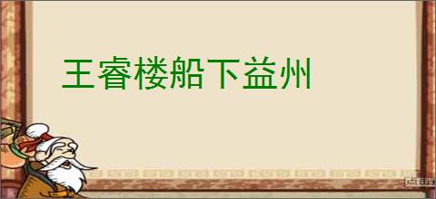 王睿楼船下益州