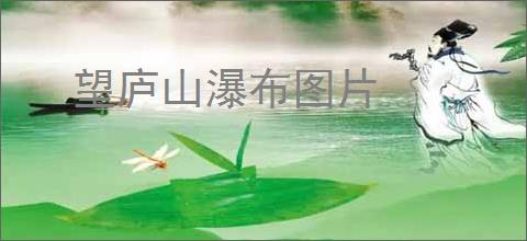 望庐山瀑布图片