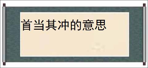 首当其冲的意思