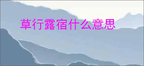 草行露宿什么意思