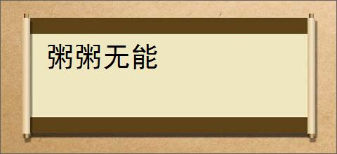 粥粥无能