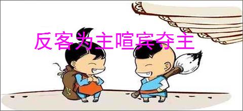 反客为主喧宾夺主