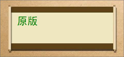 原版