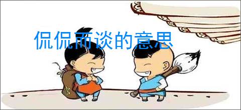 侃侃而谈的意思