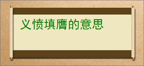 义愤填膺的意思