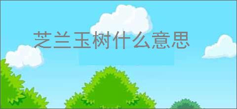 芝兰玉树什么意思