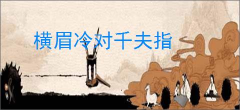 横眉冷对千夫指