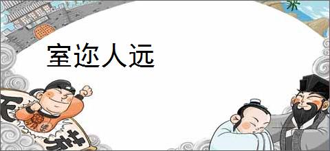室迩人远